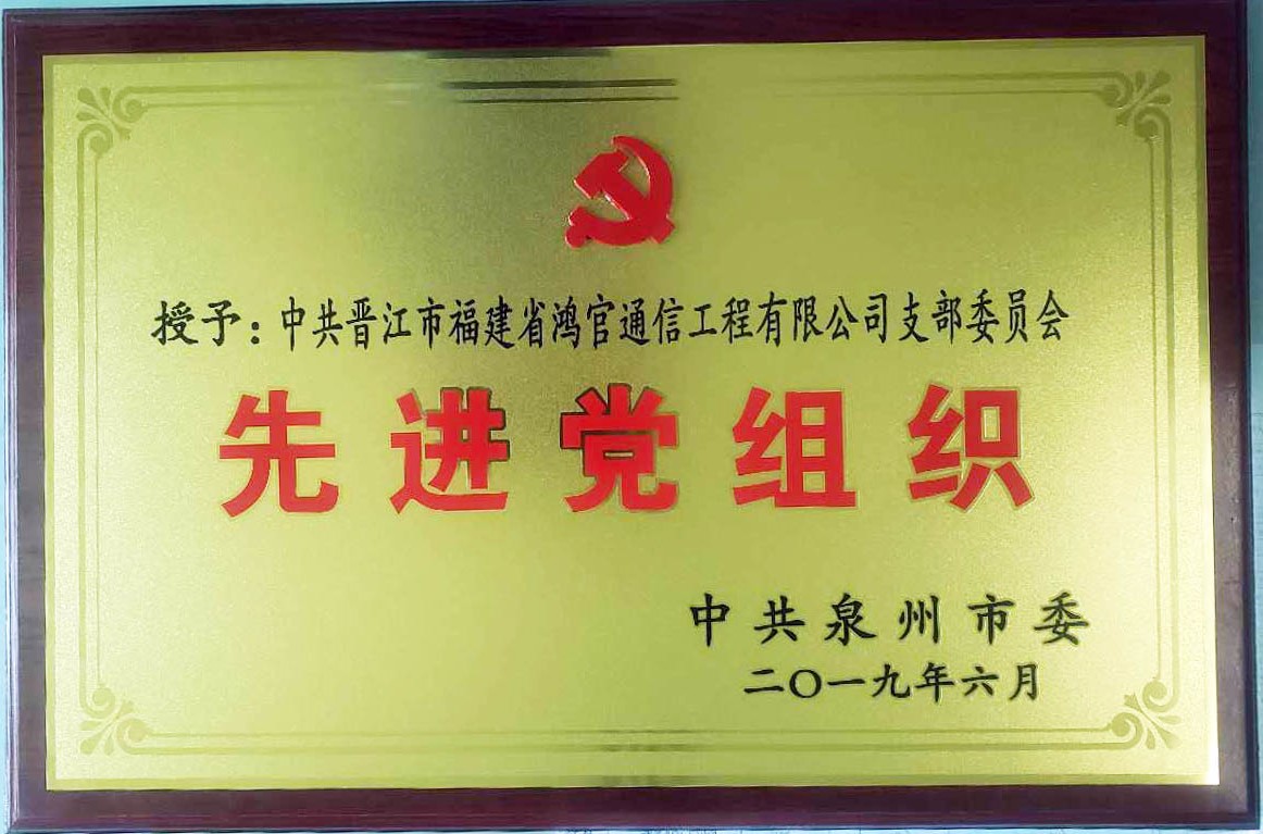2019年6月黨支部獲評(píng)”先進(jìn)黨組織“榮譽(yù)稱號(hào)